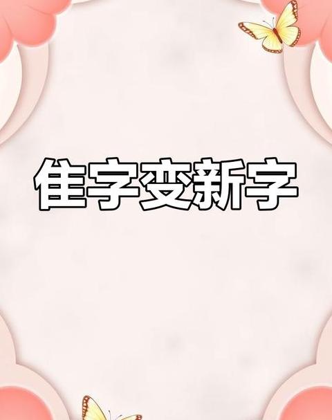 隹字加偏旁：解锁汉字新世界