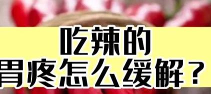 缓解吃辣胃痛小妙招