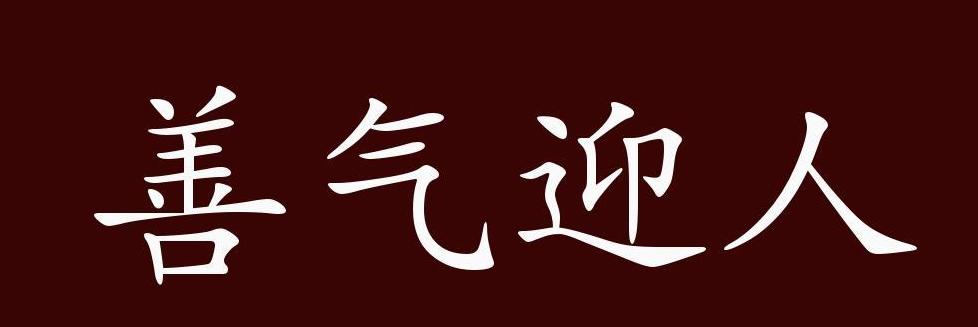 善气四字成语