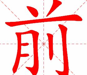 前田字格写法与笔顺详解
