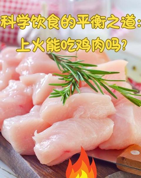 为什么鸡肉不建议多吃