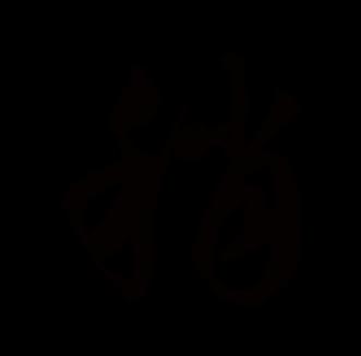 稍字行书