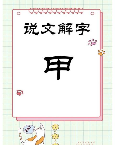 揭秘甲字的部首与偏旁：探寻其文化内涵