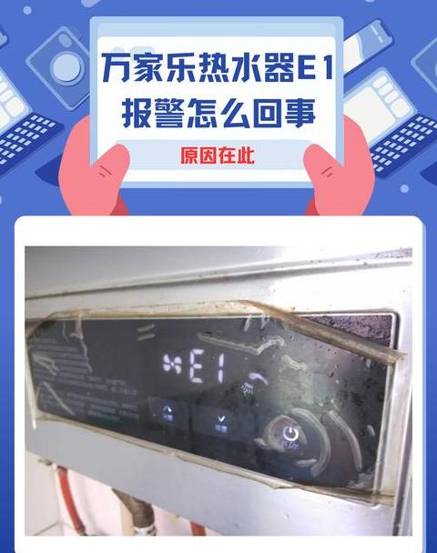 万家乐燃气热水器E1代码含义及解决方法
