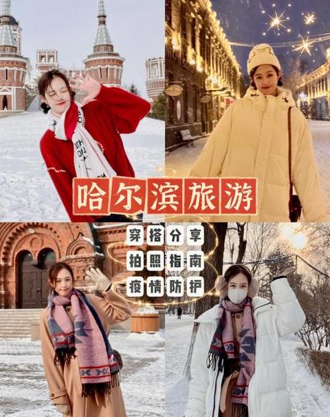 哈尔滨冬季旅游必备衣物攻略