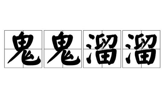 崇和祟的含义