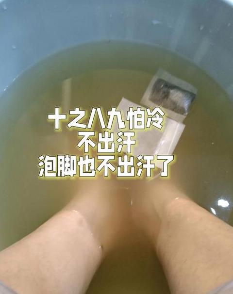 泡脚没出那么多汗