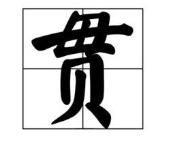 汉字探秘：贯字偏旁的起源与意义