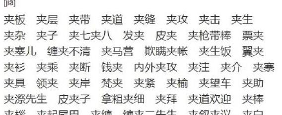 夹字加偏旁：汉字新组合探秘