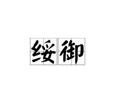 绥字怎么读拼音
