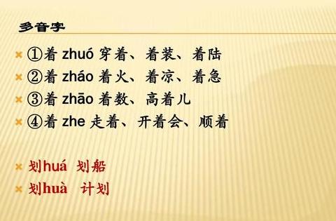 揭秘着字的四种读音与用法