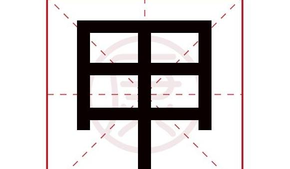 汉字甲的部首及偏旁解析