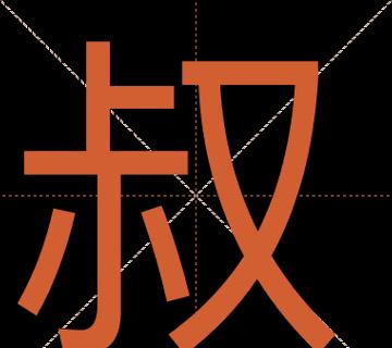 叔字部首揭秘：朋友或CUN，汉字结构深度解析