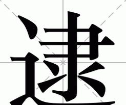 汉字趣味：逮捕偏旁组词新发现