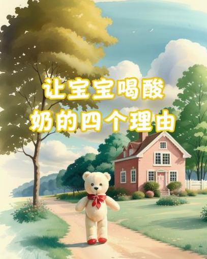 儿童酸奶饮用指南及选择要点