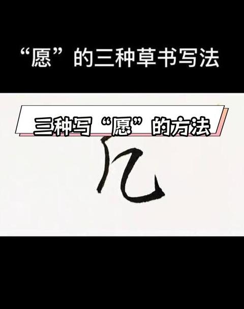 愿字行书书写详解及笔画分析