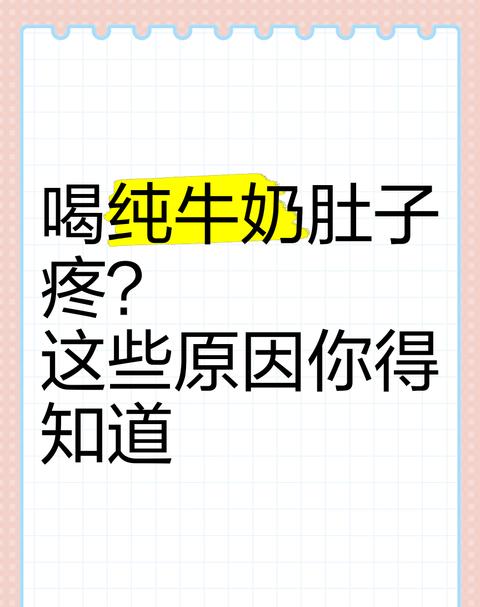 喝纯牛奶后肚子疼？揭秘原因与应对方法