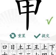 汉字部首揭秘：深入解析‘甲’字的部首与笔画