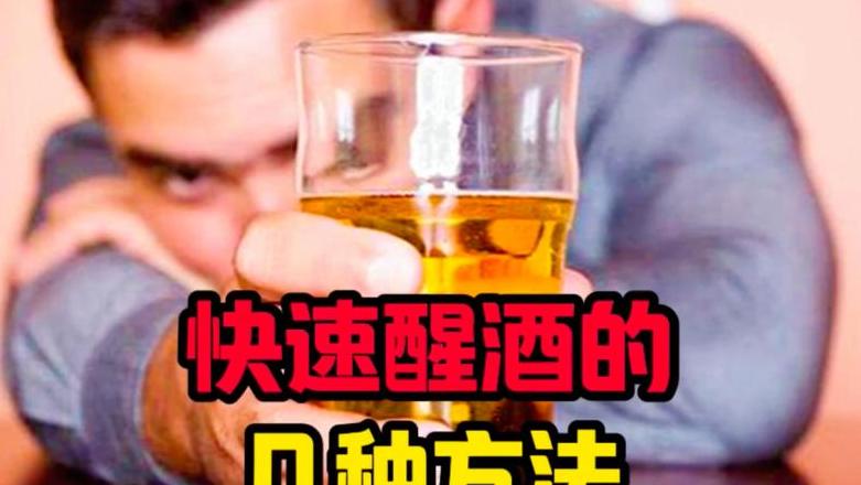 快速醒酒食物推荐清单