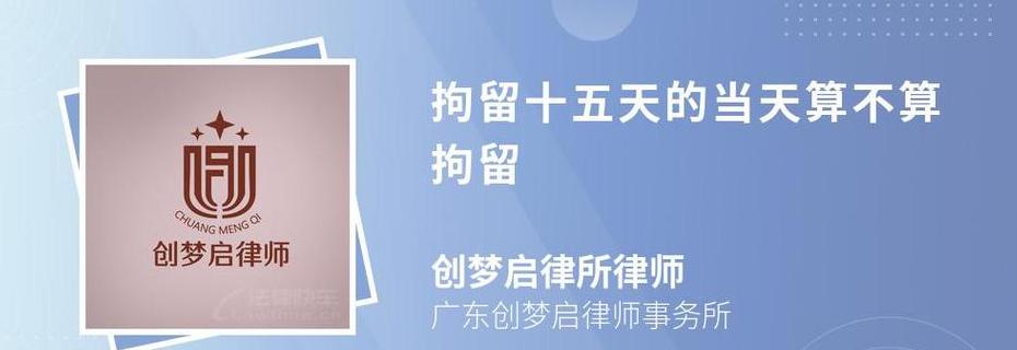 拘留15天时间计算方法详解