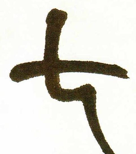 七画繁体字全解析：金属性字汇总