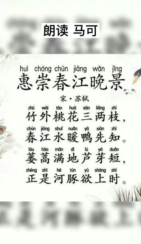 苏轼惠崇春江晓景带拼音解读