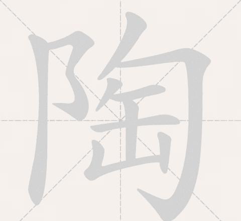 陶字笔顺及文化内涵解析