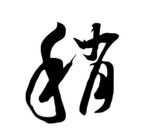 榜字行书书写技巧解析