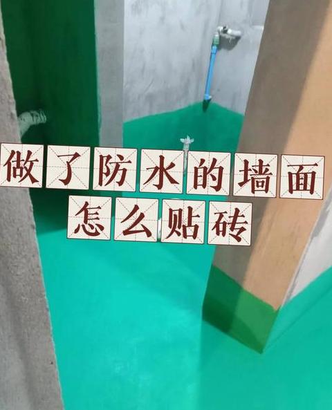卫生间瓷砖防水施工指南