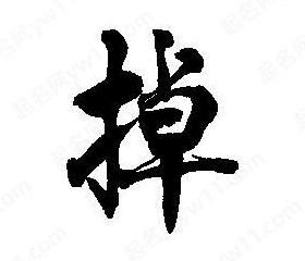 繁体字掉的多重含义与演变