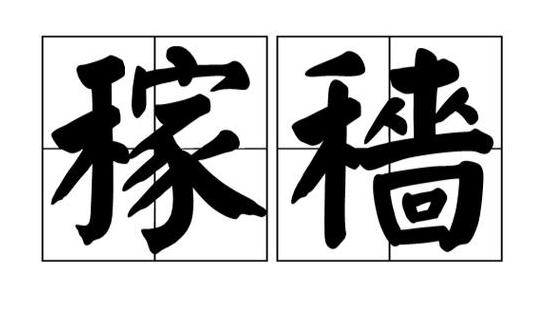 稚稼 释义