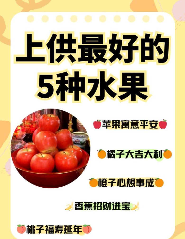 祭祀供品五种最吉利水果