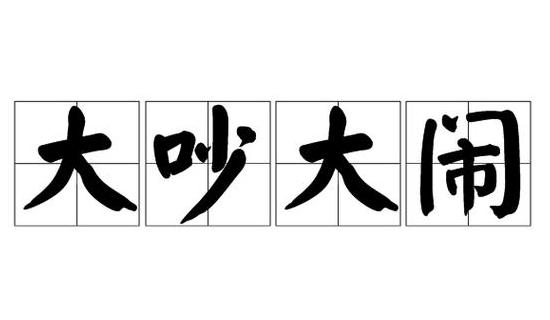 ABB声音词汇解析：闹字三字组词与日常应用