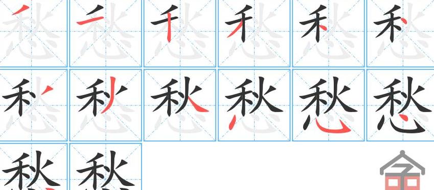 愁字的由来