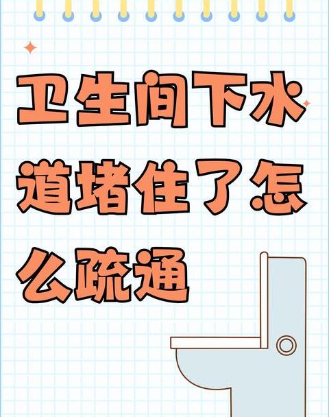 蹲厕缓慢下水堵了怎么办？简单疏通方法大揭秘