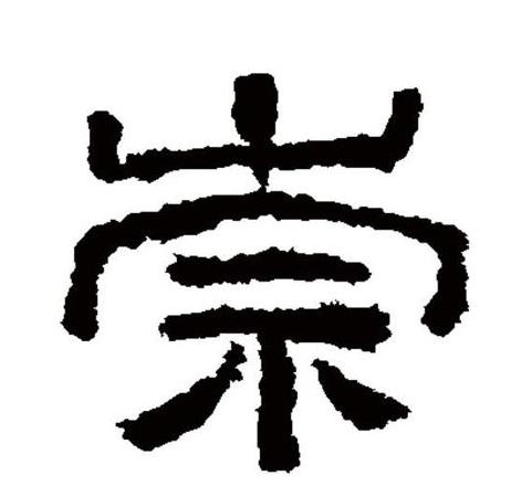 崇字读音及用法解析