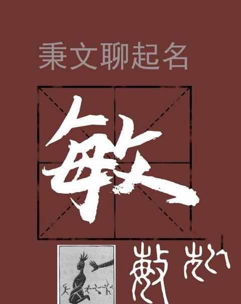 带敏字的唯美成语