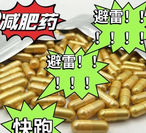悦变压片糖果：减肥还是隐患？揭秘副作用真相