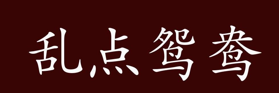 带有鸳鸯的成语