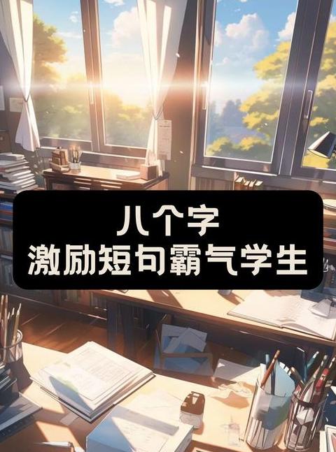 励志八字金句精选124则