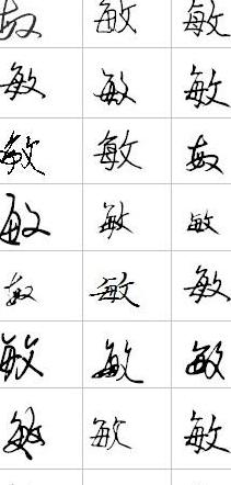 用敏字作诗