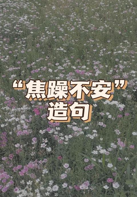 专注力不足成语盘点