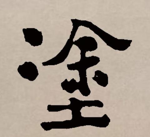 涂组词有哪些