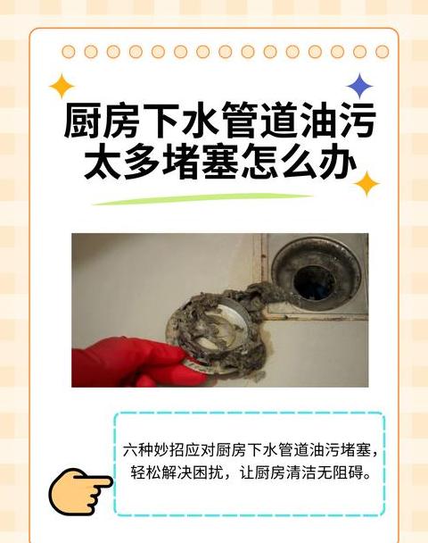厨房下水道油垢堵塞疏通小妙招