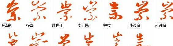 崇跟什么字相像
