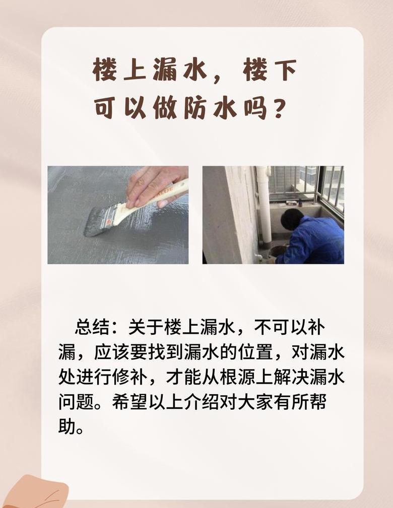 楼上防水没做好渗水楼下如何处理