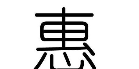 盘点带惠字的成语，寓意美好，生活甜蜜