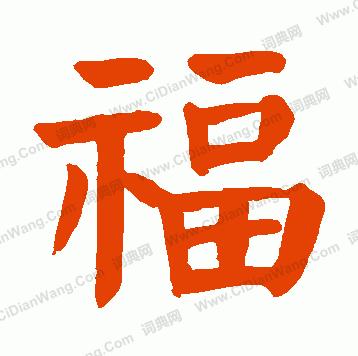 福字体写法：历代名家书法赏析