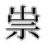 崇与祟的拼音