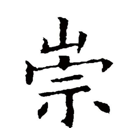崇的正确读音